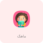 2-ماهک